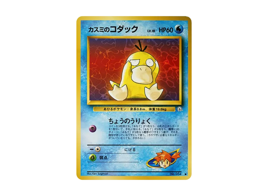 Misty's Psyduck LV.18 : Old Back [PMCG-G1 No.054] (Gym Expansion Volume 1 "Leaders Stadium")
