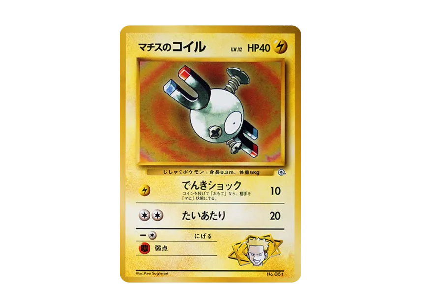 Lt. Surge's Magnemite LV.12 : Old Back [PMCG-GYM2 No.081] (Pokemon Gym Volume 2 "Vermilion City Gym Lt. Surge")