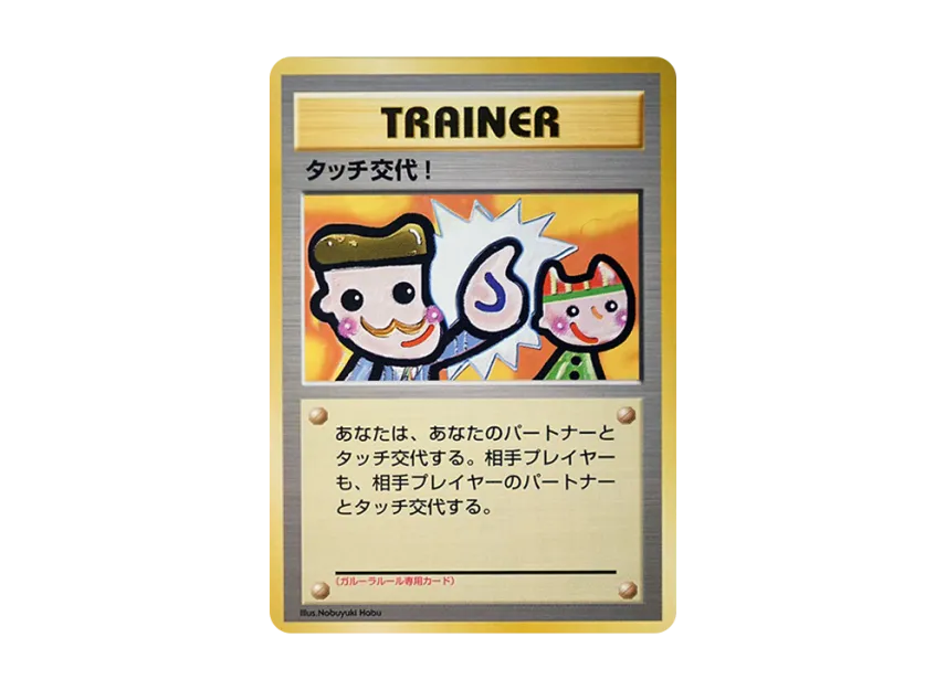 Touch Exchange! : Old Back [PMCG-P] (Promotional Cards "Pokemon Card Fan Club Vol.5")