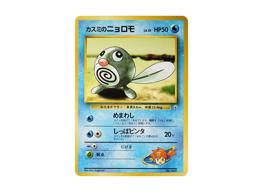 Misty's Poliwag LV.15 : Old Back [PMCG-GYM1 No.060] (Pokemon Gym Volume 1 "Cerulean City Gym Misty")