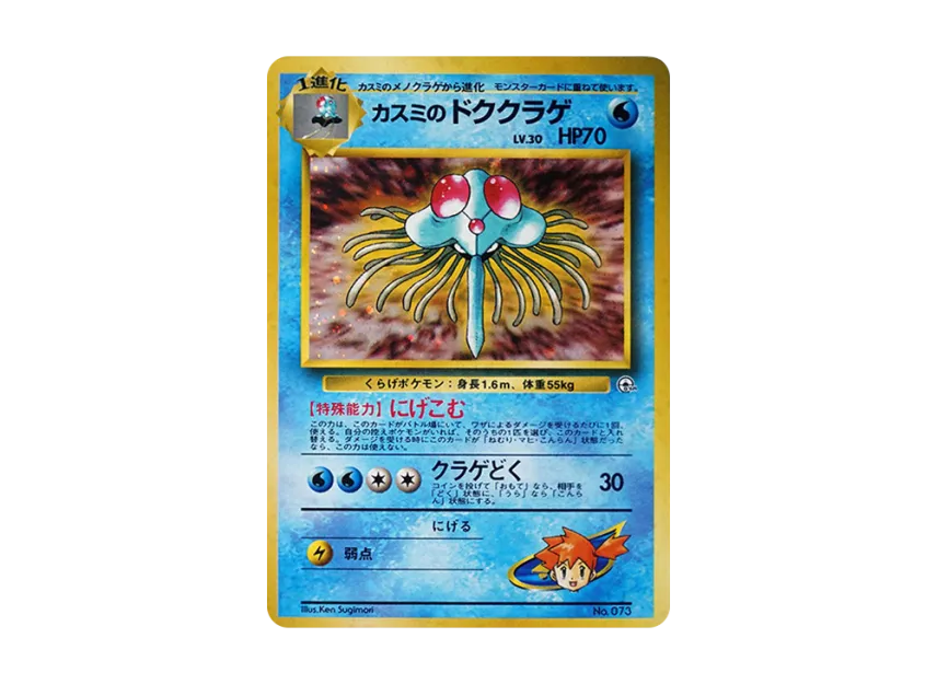Misty's Tentacruel : Old Back [PMCG-GYM1 No.073] (Pokemon Gym Volume 1 "Cerulean City Gym Misty")