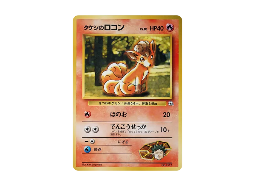 Brock's Vulpix LV.10 : Old Back [PMCG-GYM1 No.037] (Pokemon Gym Volume 1 "Pewter City Gym Brock")
