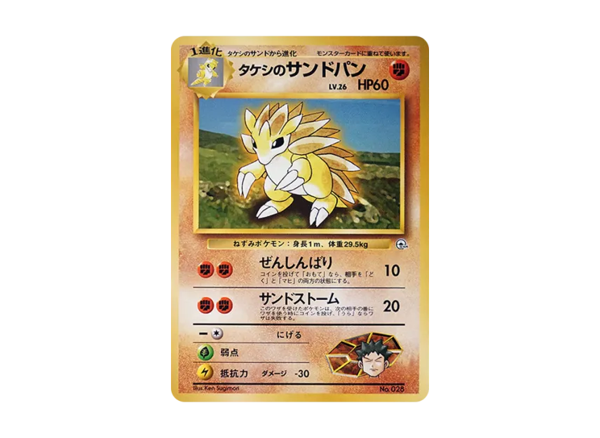 Brock's Sandslash LV.26 : Old Back [PMCG-GYM1 No.028] (Pokemon Gym Volume 1 "Pewter City Gym Brock")