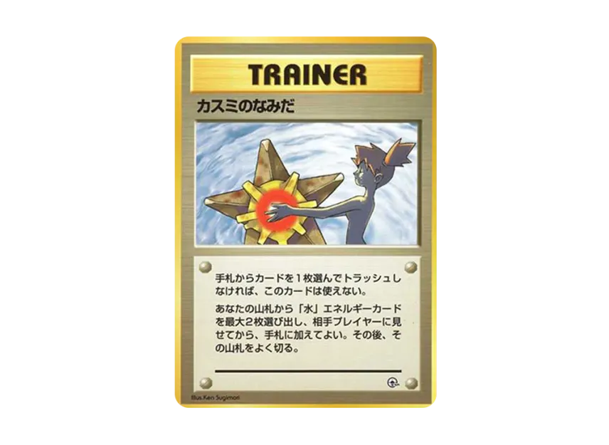 Misty's Tears No Mark : Old Back [PMCG-DE] ("Pokemon Gym Construction Deck Trainers")