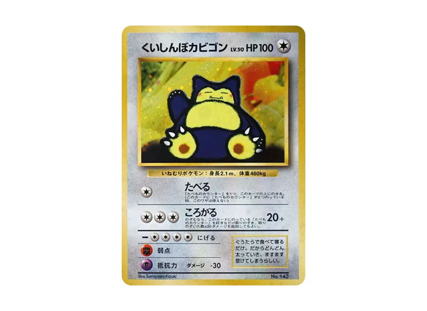 Gourmet Snorlax : Old Back [PMCG-P] (Promotional Cards "Nintendo 64 W Get Campaign")
