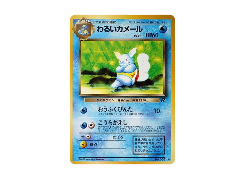 Dark Wartortle : Old Back [PMCG4 No.008] (Expansion Pack "Team Rocket")