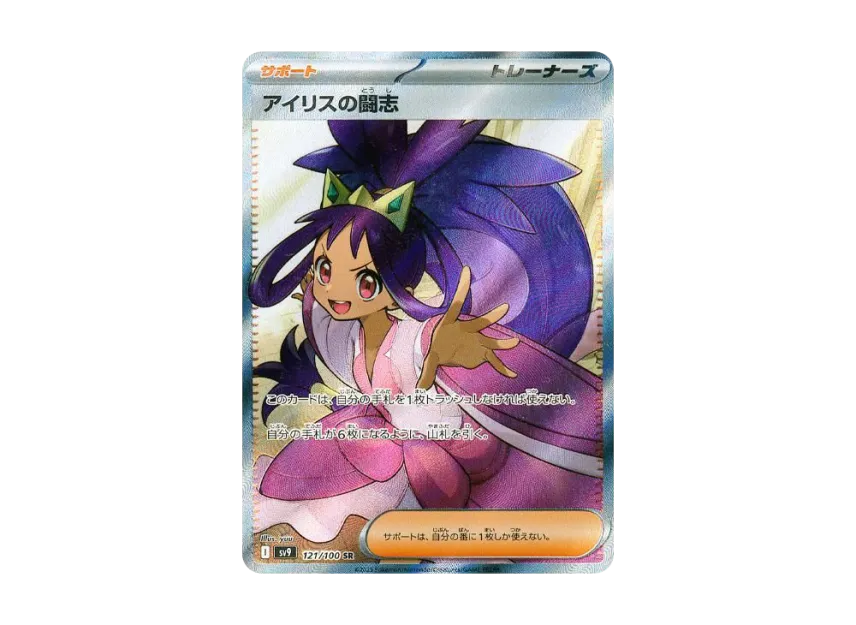 Iris's Fighting Spirit SR [SV9 121/100] (Expansion Pack "Battle Partners")