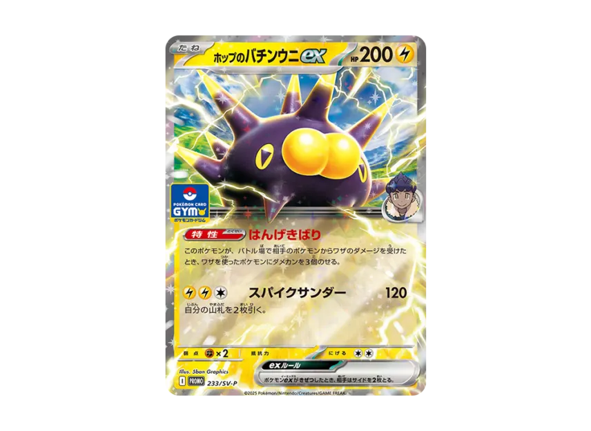 Hop's Pincurchin ex P [SV-P 233] (Promo Card Pack "9th edition")
