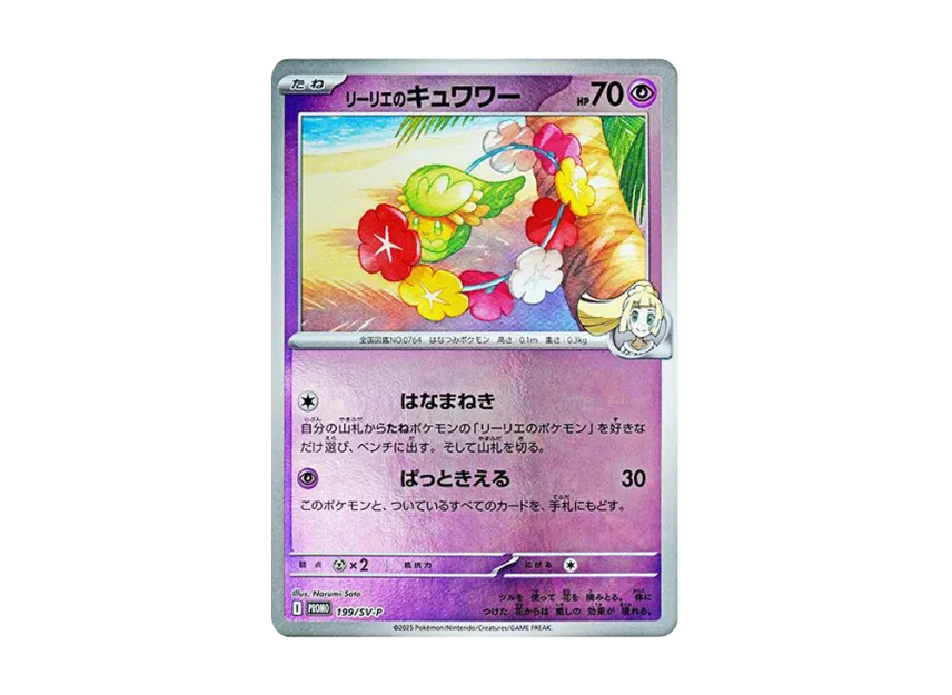 Lillie's Comfey P [SV-P 199] (Promotional Cards "Collection File Set Lillie")