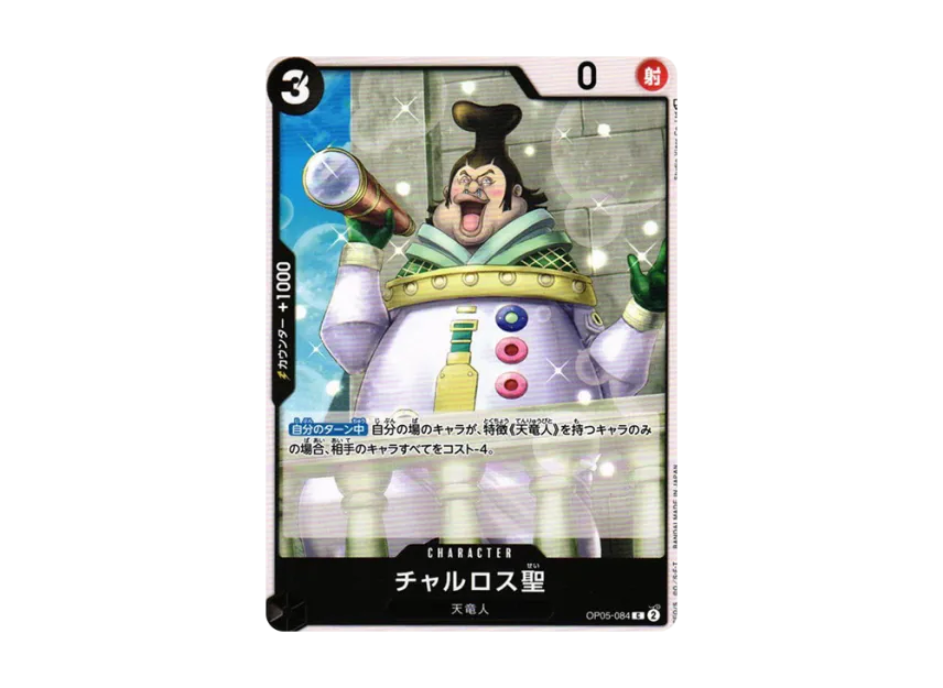 Saint Charlos C [OP05-084] (Booster Pack "Awakening of the New Era")