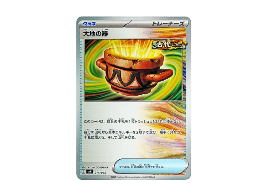 Earthen Vessel [SVN 014/045] (Deck Build Box "Battle Partners")