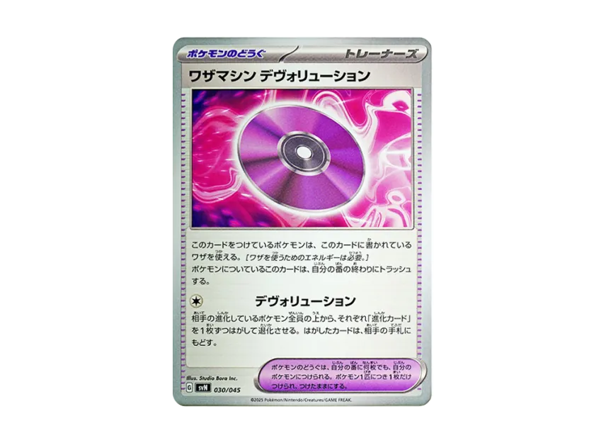 Technical Machine : Devolution [SVN 030/045] (Deck Build Box "Battle Partners")