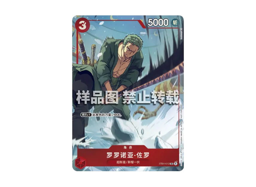 Roronoa Zoro SR-P : CN [ST01-013] (Promotional Card "2023 Mainland China Championship Winning a prize Souvenir")