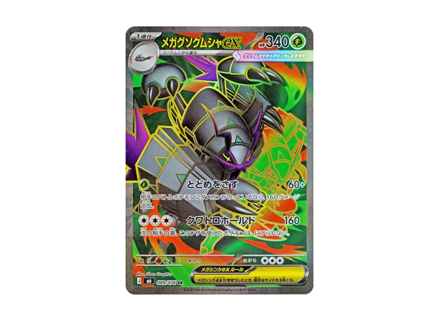 MEGA Golisopod ex SR [M6 089/076] (Expansion Pack "Storm Emeralda")