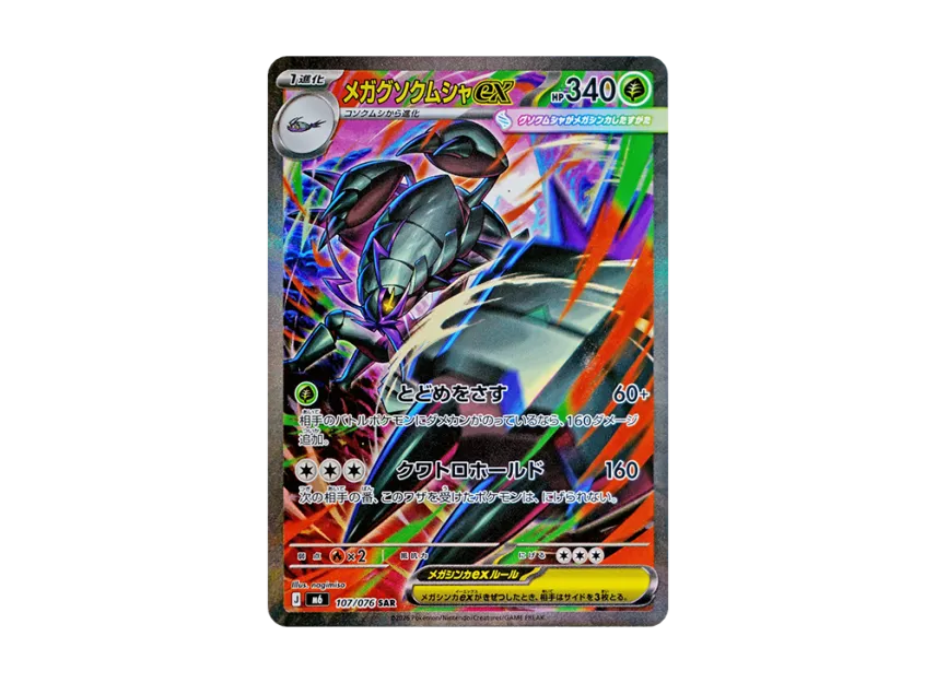 MEGA Golisopod ex SAR [M6 107/076] (Expansion Pack "Storm Emeralda")