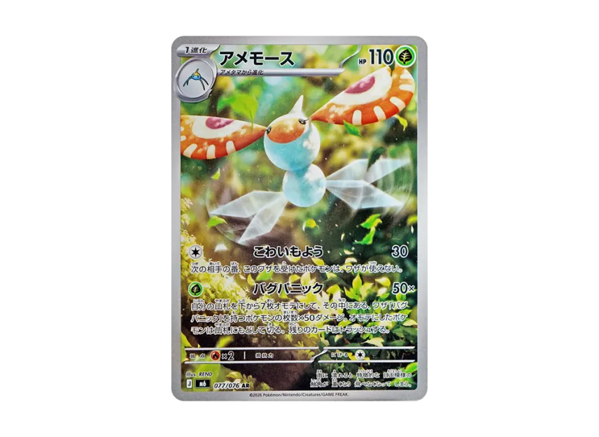 Masquerain AR [M6 077/076] (Expansion Pack "Storm Emeralda")