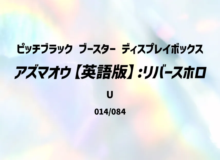 Seaking U : Reverse Holo [PBL 014/084] [EN] (Mega Evolution "Pitch Black Booster Display Box")