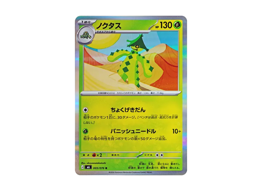 Cacturne R [M6 005/076] (Expansion Pack "Storm Emeralda")