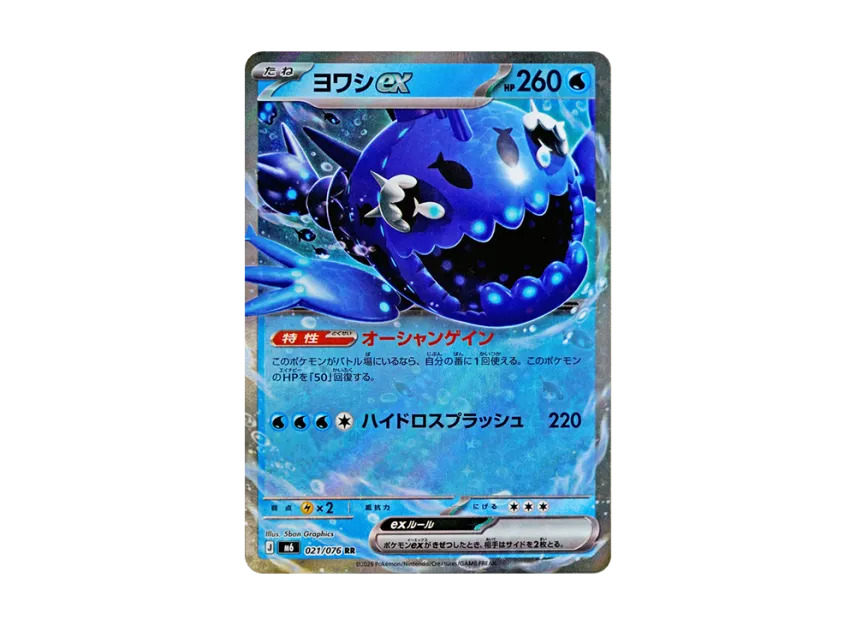Wishiwashi ex RR [M6 021/076] (Expansion Pack "Storm Emeralda")