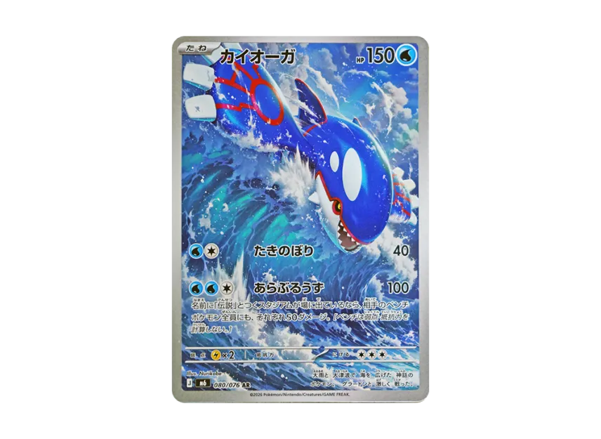 Kyogre AR [M6 080/076] (Expansion Pack "Storm Emeralda")