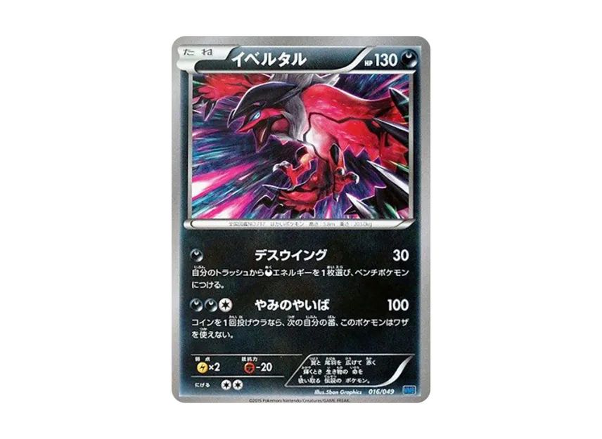 Yveltal [MMB-SPEED-STYLE 016/049] (Mega Master Deck Build Box "Speed Style")