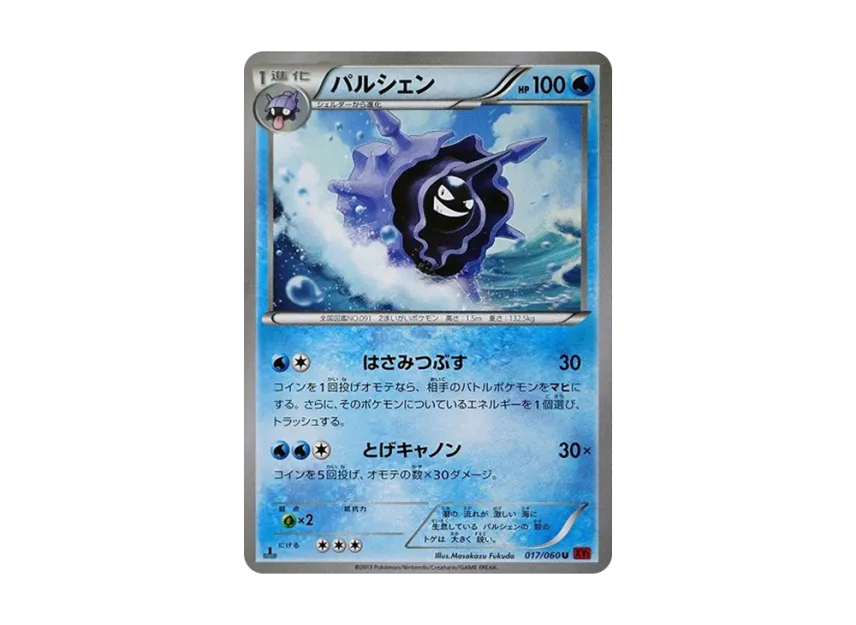 Cloyster U : 1ED [XY1-COLLECTION-Y 017/060] (Expansion Pack "Collection Y")