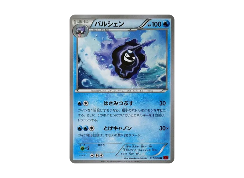 Cloyster U [XY1-COLLECTION-Y 017/060] (Expansion Pack "Collection Y")
