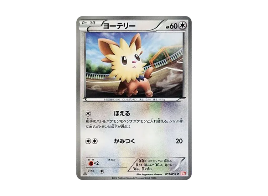 Lillipup C : 1ED [BW6-COLD-FLARE 051/059] (Expansion Pack "Cold Flare")