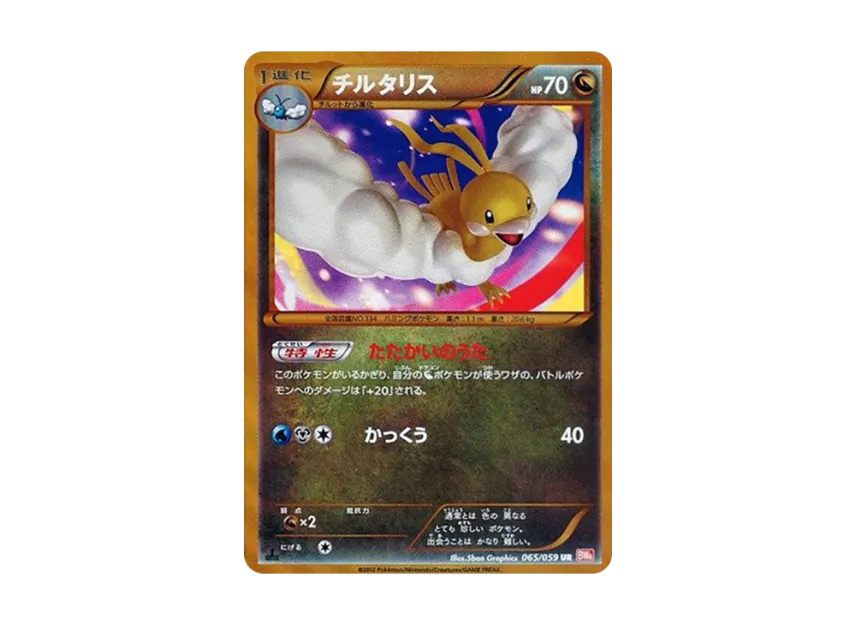 Altaria UR : 1ED [BW6-COLD-FLARE 065/059] (Expansion Pack "Cold Flare")