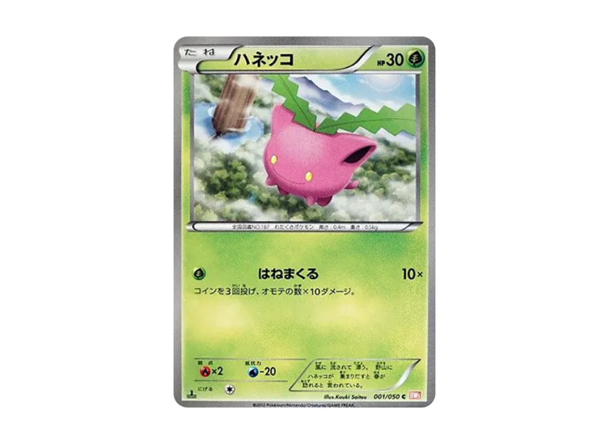 Hoppip C : 1ED [BW5-RYUNO-BLADE 001/050] (Expansion Pack "Ryuno Blade")