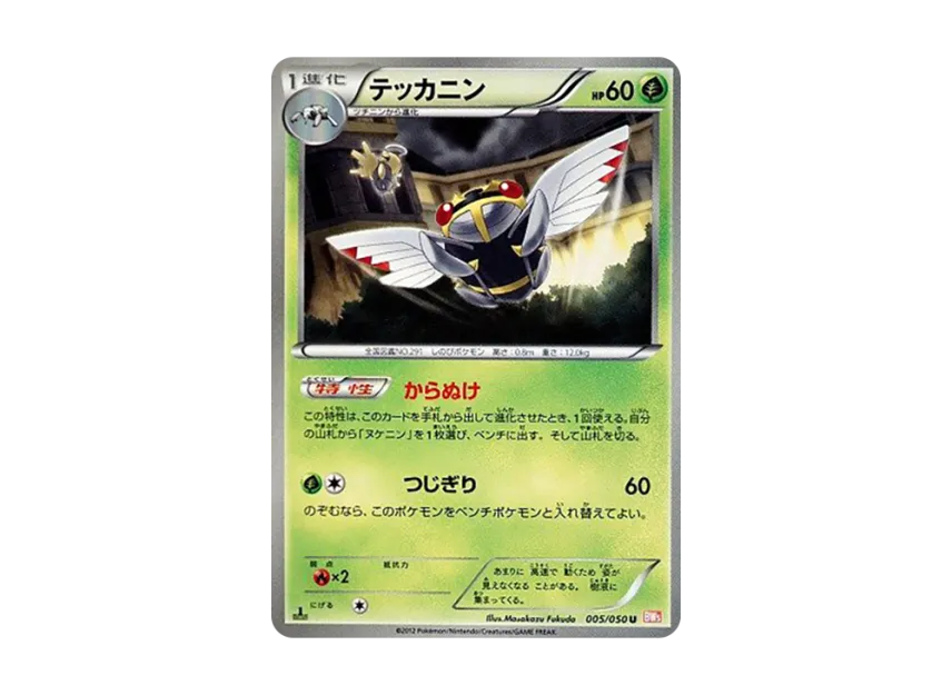 Ninjask U : 1ED [BW5-RYUNO-BLADE 005/050] (Expansion Pack "Ryuno Blade")