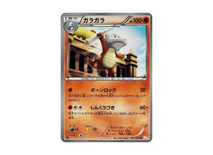 Marowak U : 1ED [BW5-RYUNO-BLADE 025/050] (Expansion Pack "Ryuno Blade")