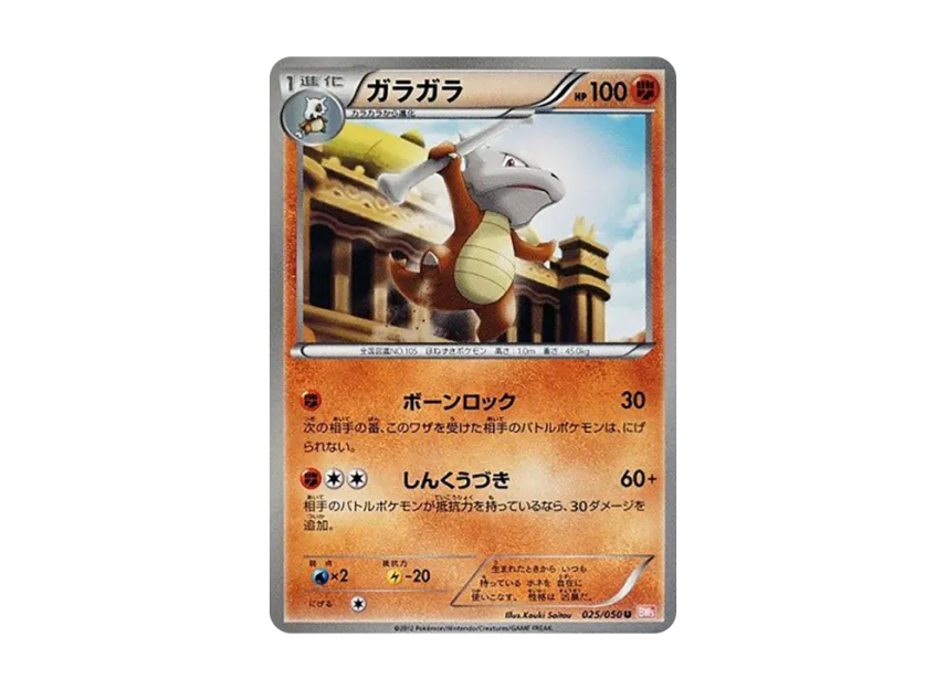 Marowak U [BW5-RYUNO-BLADE 025/050] (Expansion Pack "Ryuno Blade")
