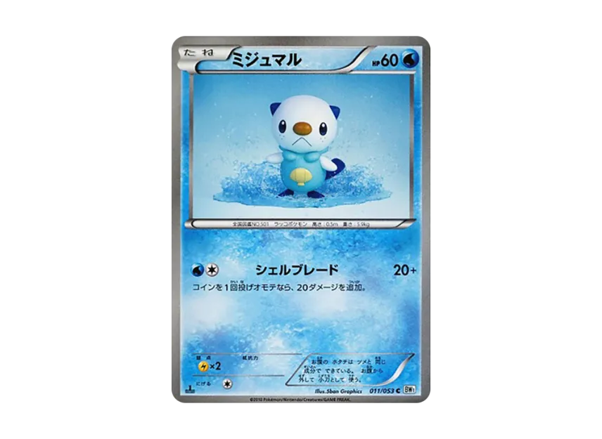 Oshawott C : 1ED [BW1-WHITE-COLLECTION 011/053] (Expansion Pack "White Collection")