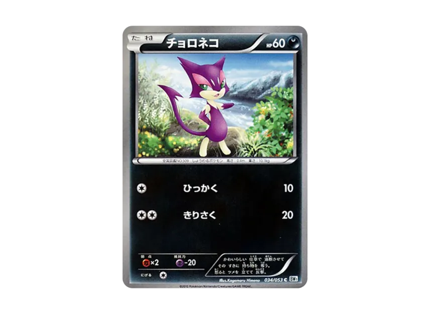Purrloin C [BW1-WHITE-COLLECTION 034/053] (Expansion Pack "White Collection")