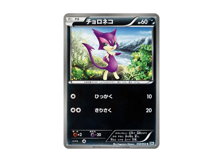 Purrloin C : 1ED [BW1-WHITE-COLLECTION 034/053] (Expansion Pack "White Collection")