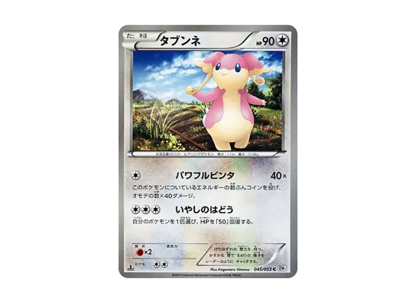 Audino U : 1ED [BW1-WHITE-COLLECTION 045/053] (Expansion Pack "White Collection")