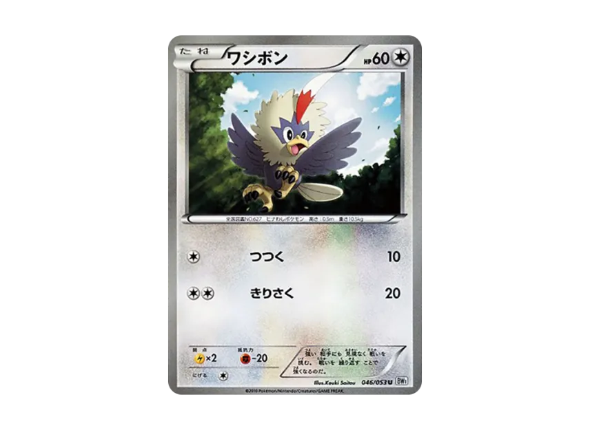 Rufflet U [BW1-WHITE-COLLECTION 046/053] (Expansion Pack "White Collection")