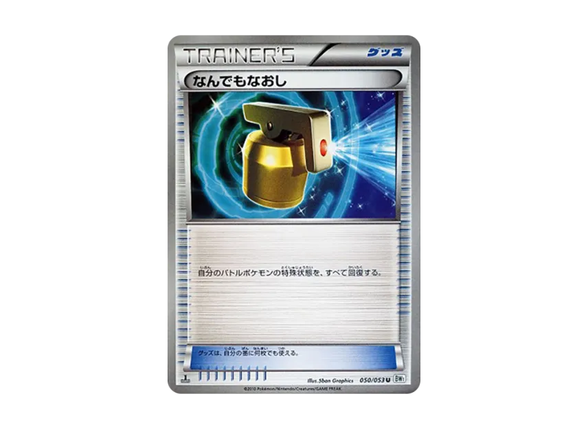 Full Heal U : 1ED [BW1-WHITE-COLLECTION 050/053] (Expansion Pack "White Collection")