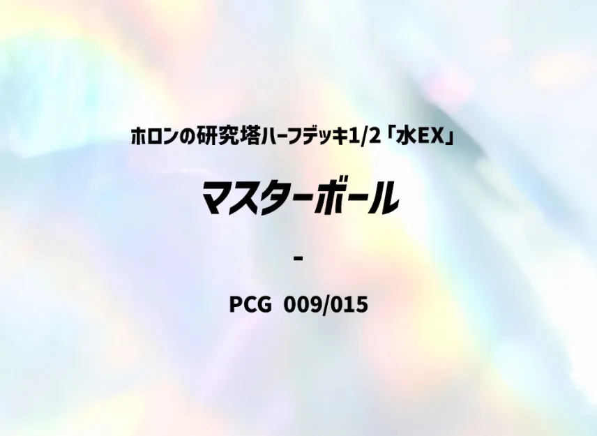 Master Ball [PCG-WATER-EX 009/015] (Holon Research Tower Half Deck 1/2 "Water EX")