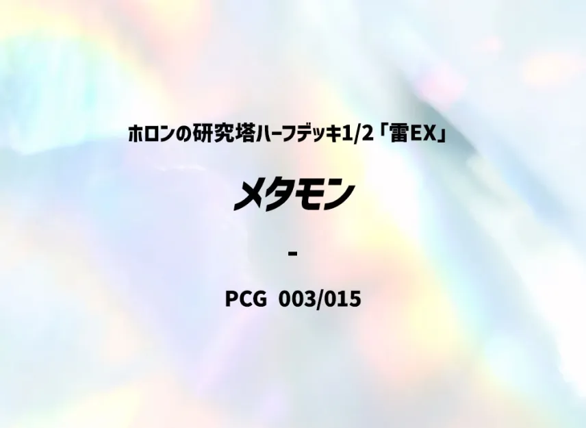 Ditto [PCG-LIGHTNING-EX 003/015] (Holon Research Tower Half Deck 1/2 "Lightning EX")