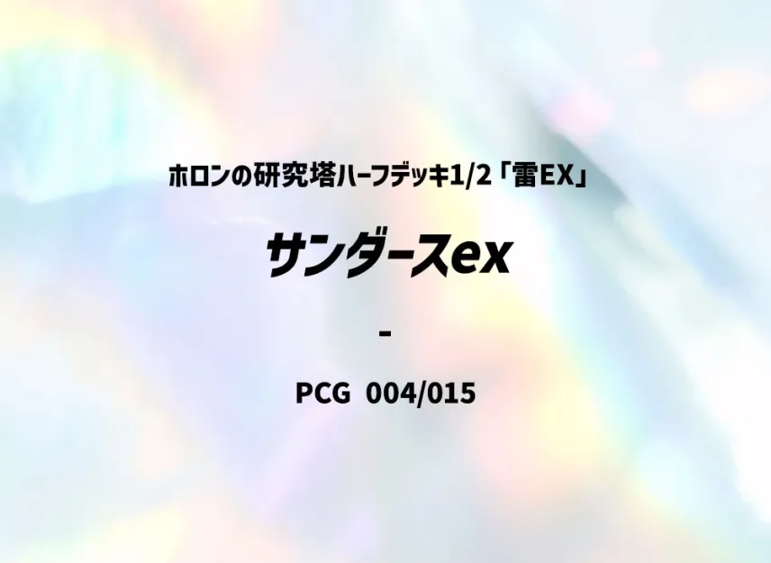 Jolteon [PCG-LIGHTNING-EX 004/015] (Holon Research Tower Half Deck 1/2 "Lightning EX")