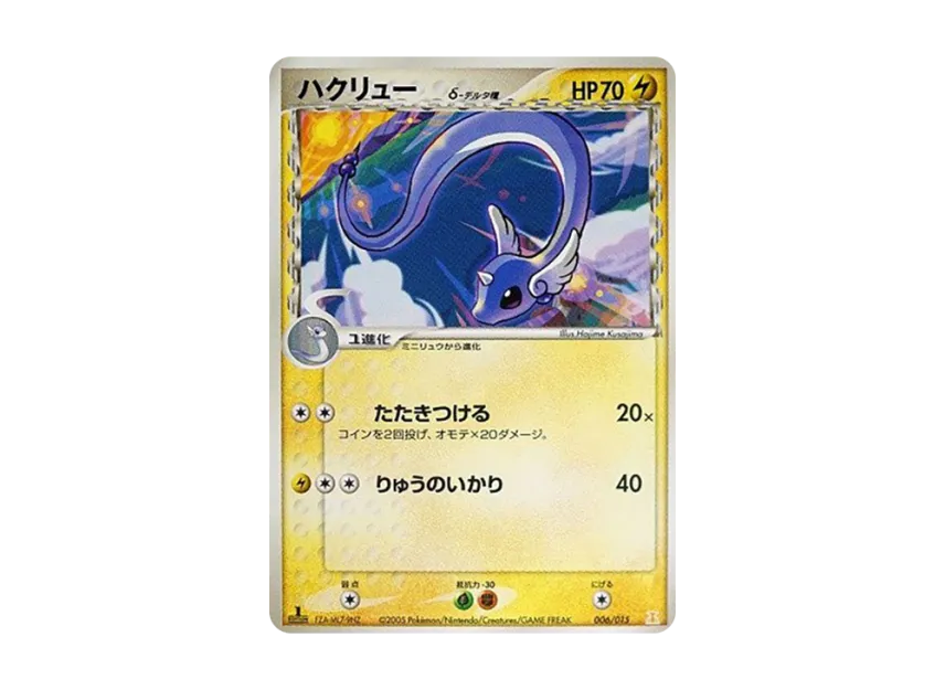 Hakuryu delta species : 1ED [PCG-LIGHTNING-EX 006/015] (Holon Research Tower Half Deck 1/2 "Lightning EX")