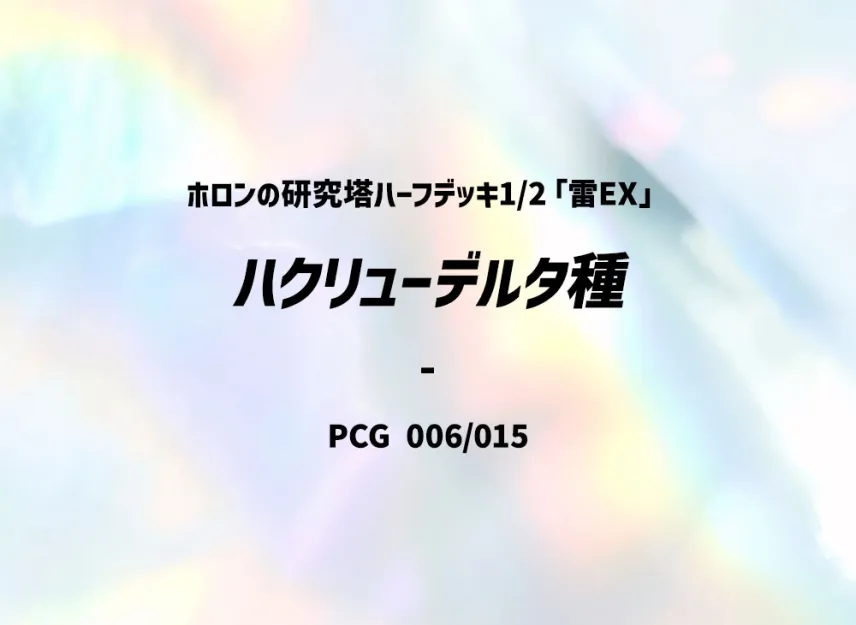 Hakuryu delta species [PCG-LIGHTNING-EX 006/015] (Holon Research Tower Half Deck 1/2 "Lightning EX")