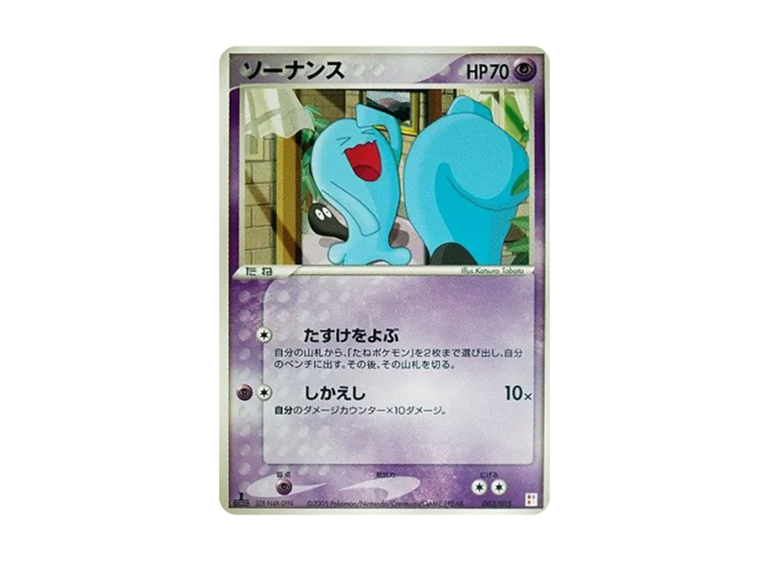 Wobbuffet : 1ED [PCG-ACHAMO-DECK 003/015] (Master Kit "Achamo Deck")