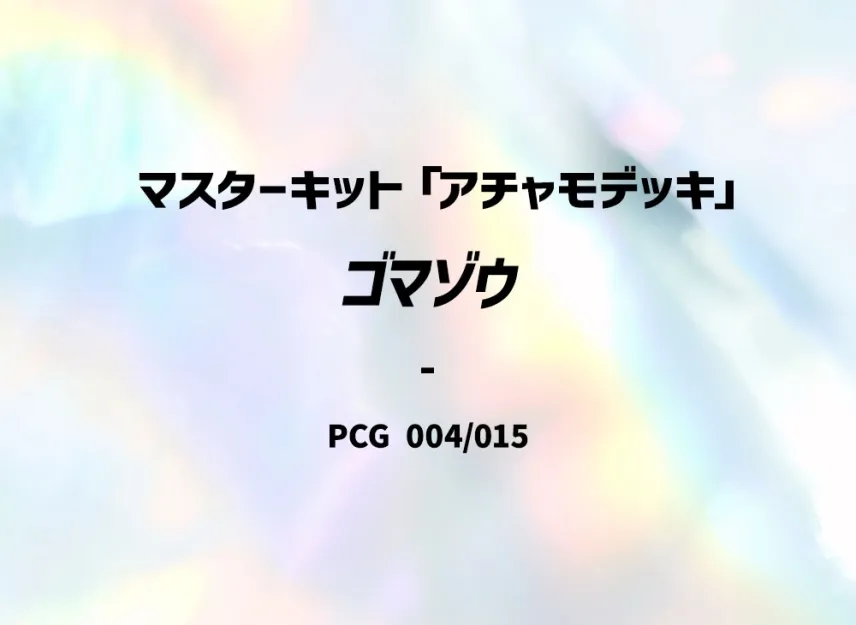 Phanpy [PCG-ACHAMO-DECK 004/015] (Master Kit "Achamo Deck")