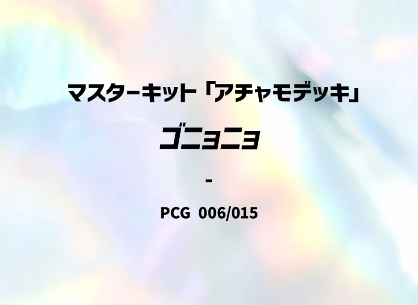 Whismur [PCG-ACHAMO-DECK 006/015] (Master Kit "Achamo Deck")