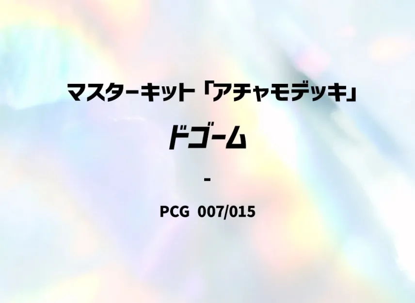 Loudred [PCG-ACHAMO-DECK 007/015] (Master Kit "Achamo Deck")