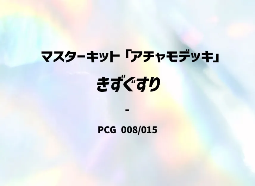 Potion [PCG-ACHAMO-DECK 008/015] (Master Kit "Achamo Deck")