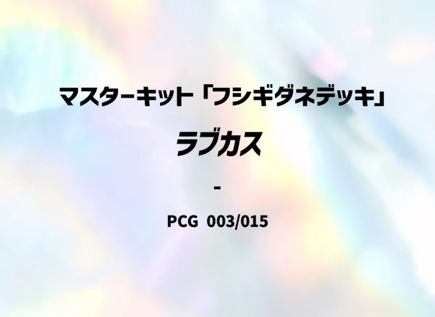 Luvdisc [PCG-BULBASAUR-DECK 003/015] (Master Kit "Bulbasaur Deck")